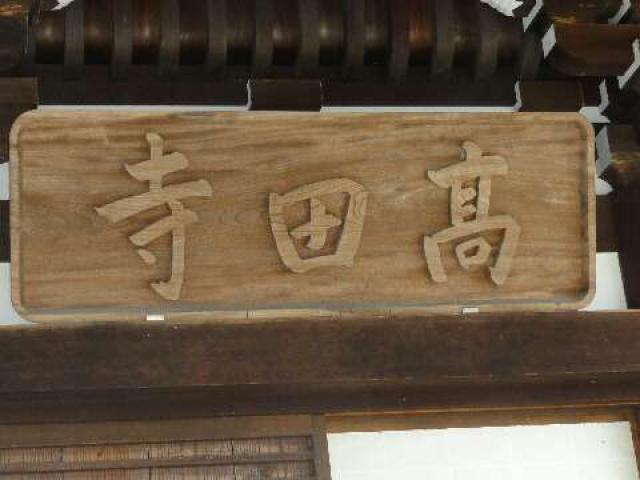 京都府木津川市高田小字奥畑54 高田寺の写真1