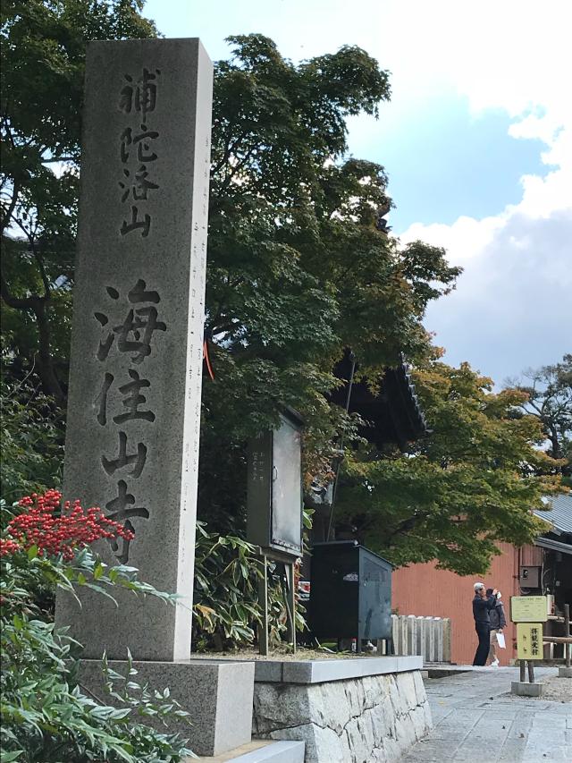 京都府木津川市大字例幣小字海住山20 海住山寺の写真1