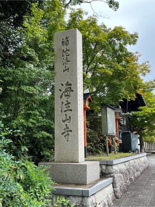海住山寺の参拝記録(ヒデさん)