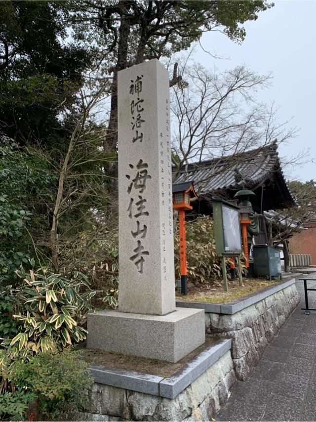 海住山寺の参拝記録5