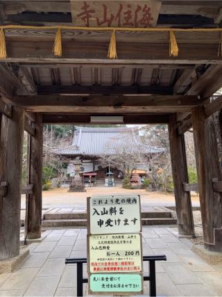 海住山寺の参拝記録(はまちゃんさん)