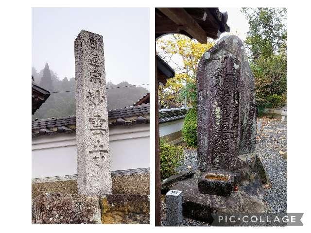 妙雲寺の参拝記録4