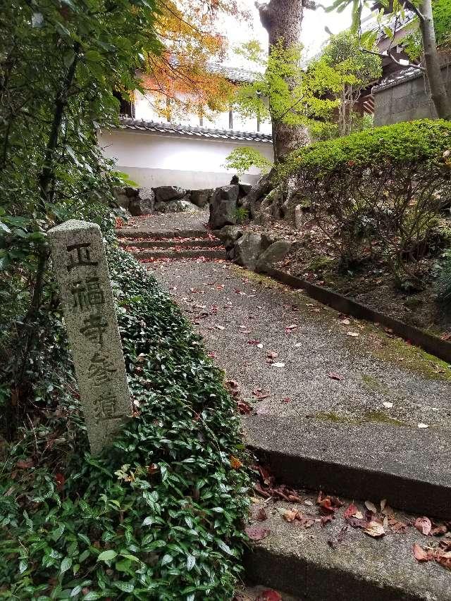 京都府京田辺市宮津佐牙垣内55 正福寺の写真4