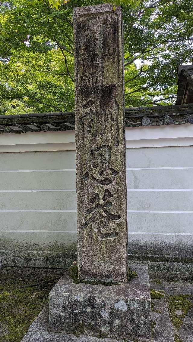 酬恩庵(一休寺)の参拝記録9