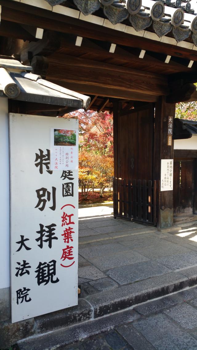 京都府京都市右京区花園大藪町20 大法院の写真1