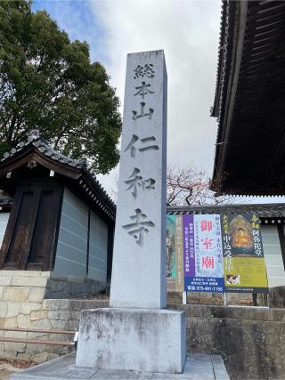 大内山 仁和寺の参拝記録(たつさん)