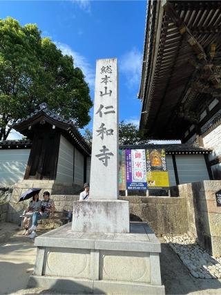 大内山 仁和寺の参拝記録(はちさん)