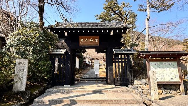 常寂光寺の参拝記録7