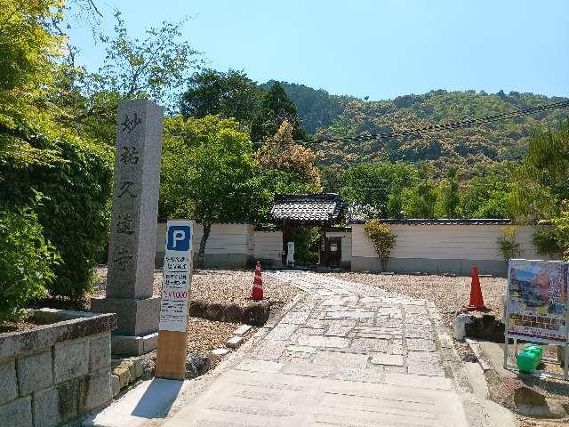 妙祐久遠寺の参拝記録2