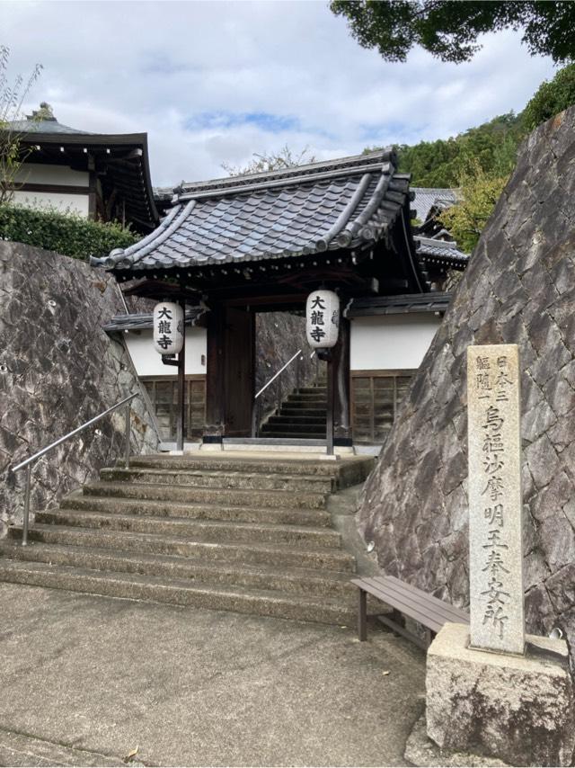 大龍寺の写真1