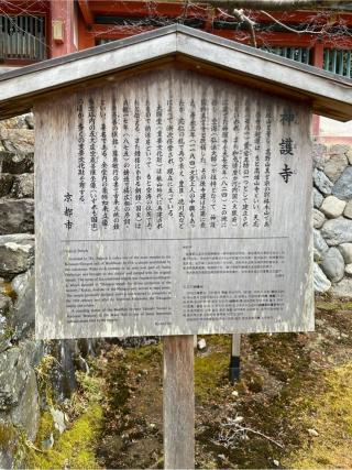 神護寺の参拝記録(mrats1968さん)