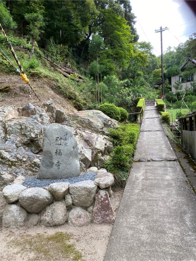 京都府京都市右京区梅ケ畑桧社町4 慰称寺の写真1