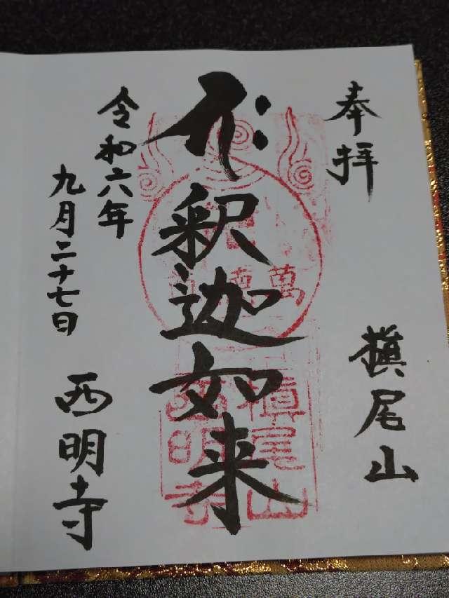 槙尾山 西明寺の参拝記録10