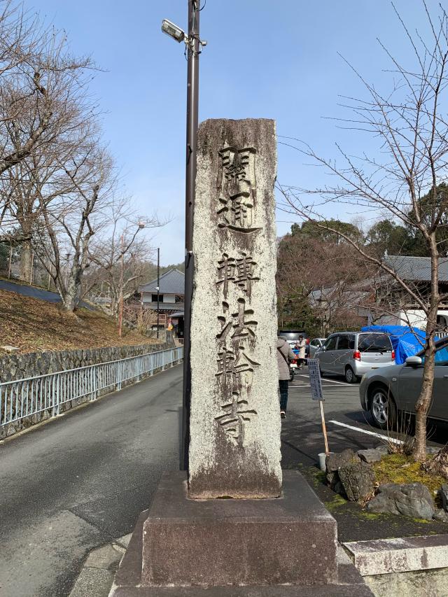 転法輪寺の参拝記録6