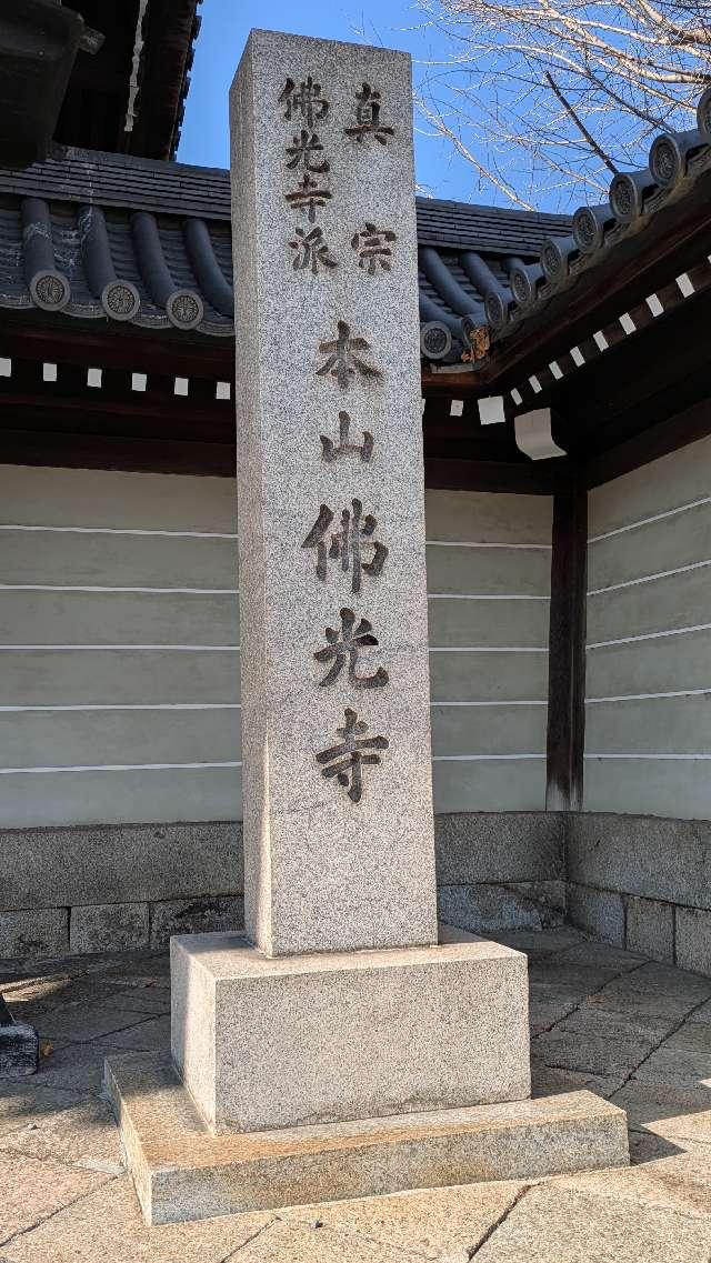 渋谷山(汁谷山) 華園院 佛光寺の参拝記録2