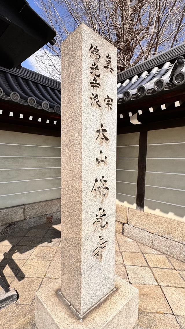 渋谷山(汁谷山) 華園院 佛光寺の参拝記録3