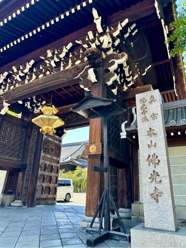 渋谷山(汁谷山) 華園院 佛光寺の参拝記録9