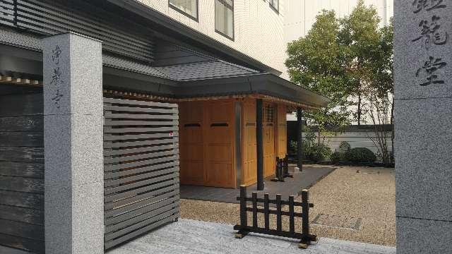 浄教寺の参拝記録1