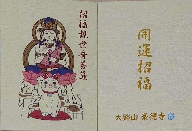 平等寺(因幡堂)の参拝記録4