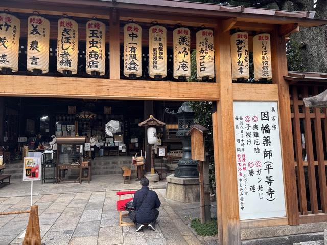 平等寺(因幡堂)の参拝記録5