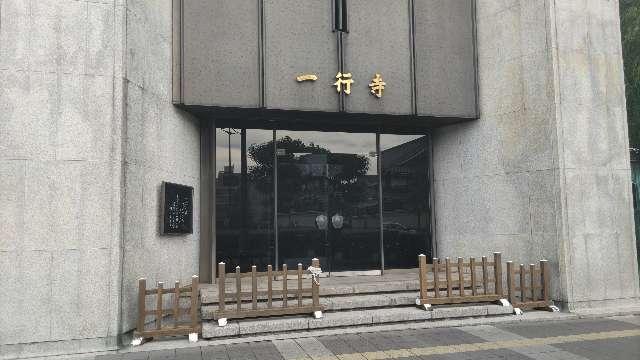一行寺の参拝記録1
