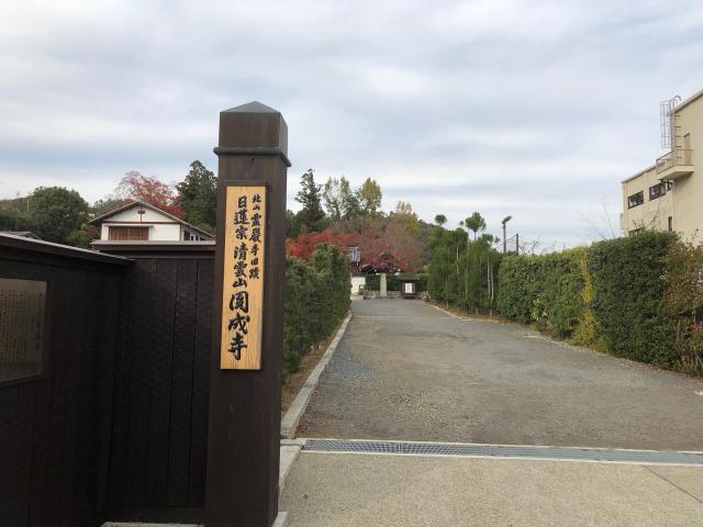 京都府京都市下京区住吉町35 円成寺の写真2