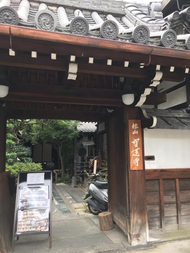 宝蓮寺の参拝記録1