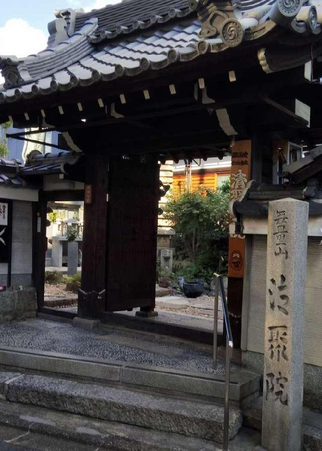 京都府京都市下京区中堂寺薮ノ内町5 無量山 清聚院の写真1