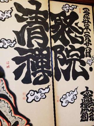 無量山 清聚院の参拝記録(mammaru0222さん)