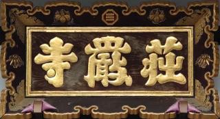 荘厳寺の参拝記録(ペドロ蟲さん)