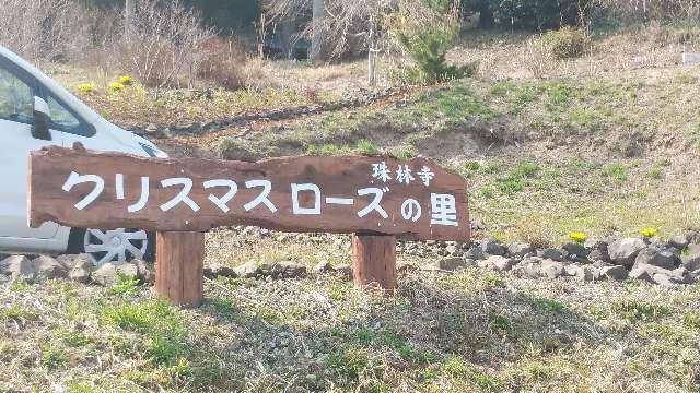 珠林寺の参拝記録1