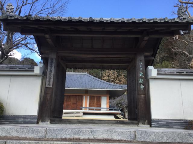 大超寺の参拝記録5