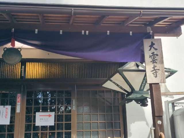 大雲寺の参拝記録1