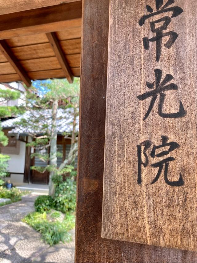 常光院の参拝記録5