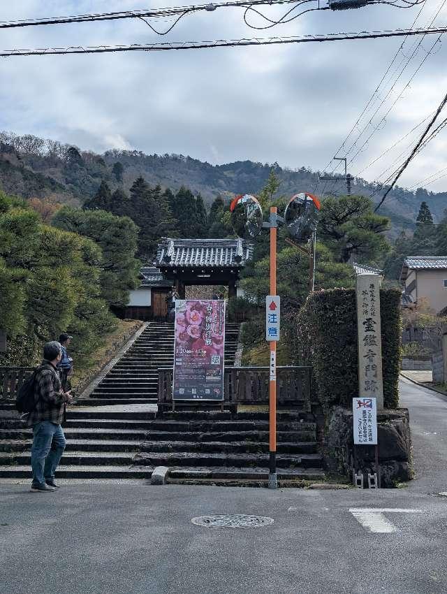 霊鑑寺門跡の参拝記録4