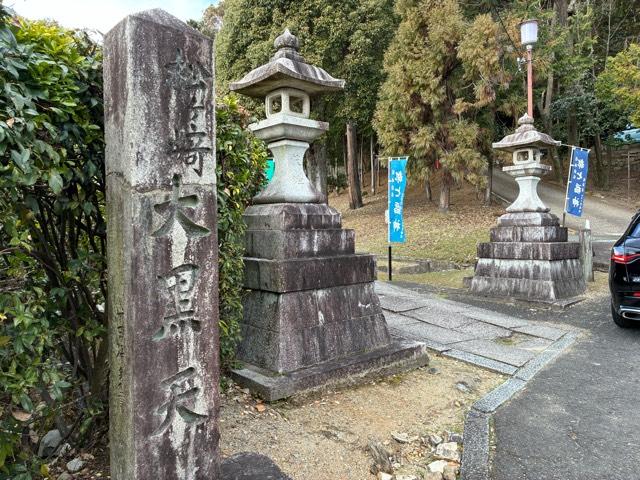 妙円寺(松ヶ崎大黒天)の参拝記録2