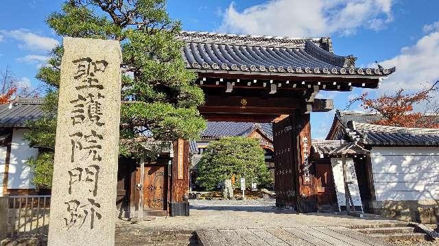 聖護院(聖護院門跡)の参拝記録4