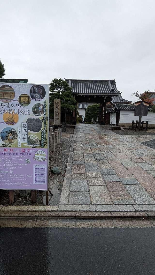 聖護院(聖護院門跡)の参拝記録4