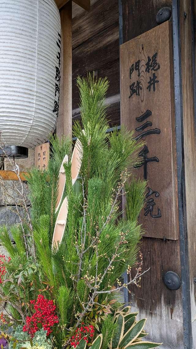 魚山 三千院の参拝記録10