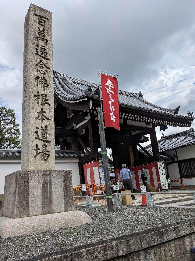 百萬遍知恩寺の参拝記録7