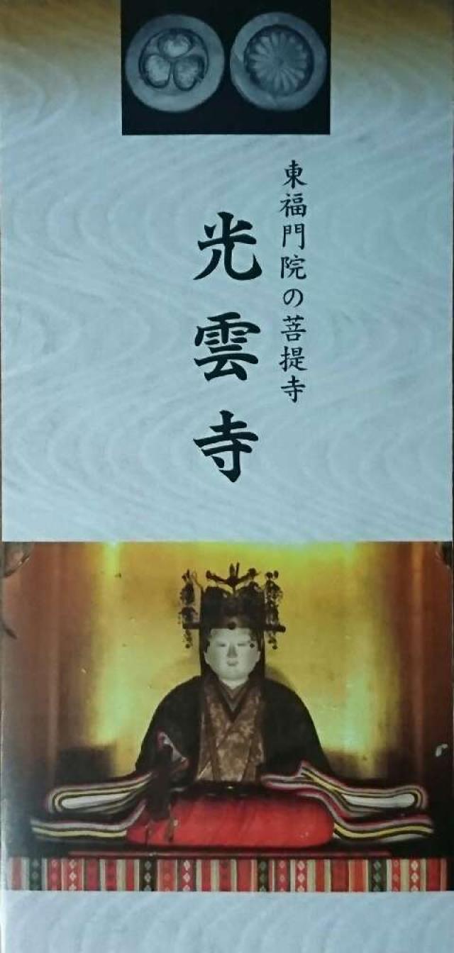 光雲寺の参拝記録3