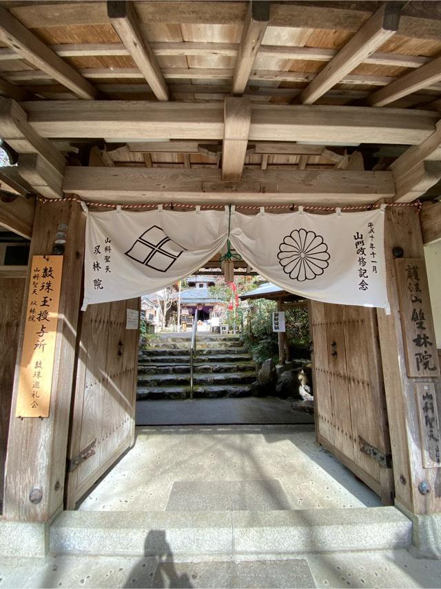 双林院（山科聖天）の参拝記録8