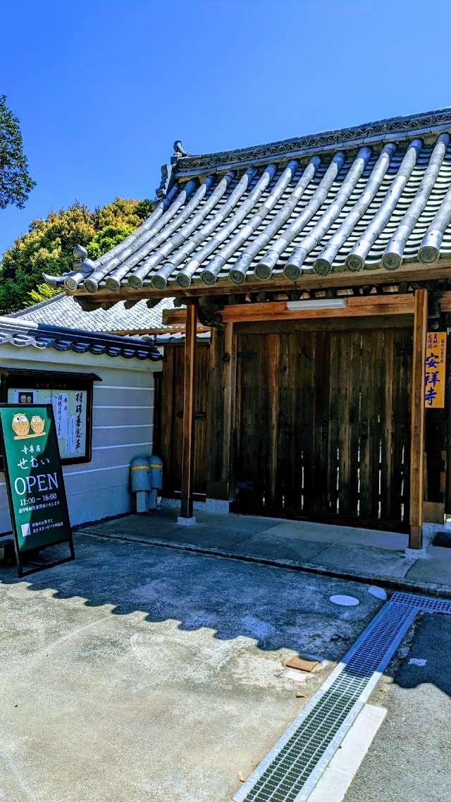 吉祥山 宝塔院 安祥寺の参拝記録3