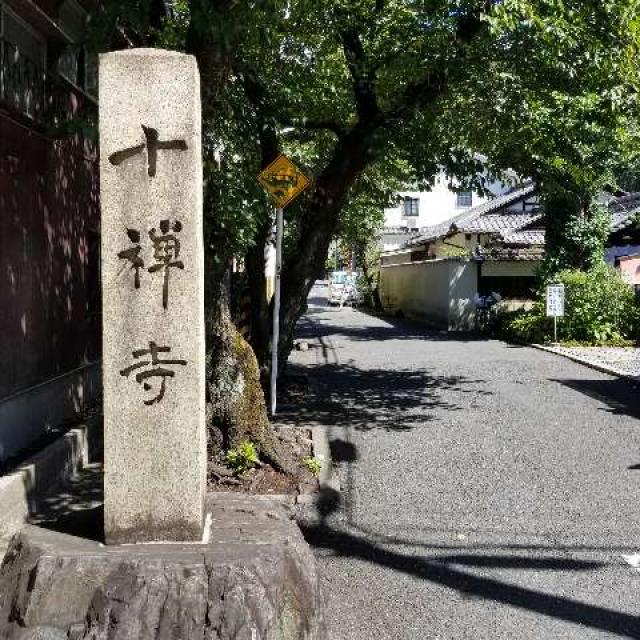 楊柳山 十禅寺の参拝記録1