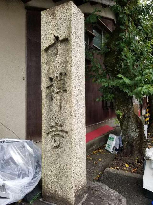 楊柳山 十禅寺の参拝記録4
