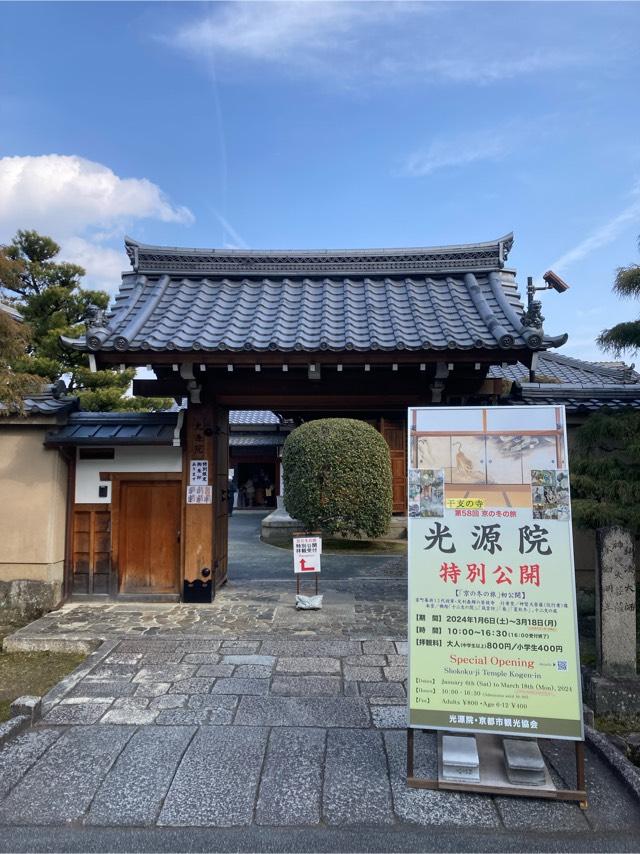 光源院の参拝記録4