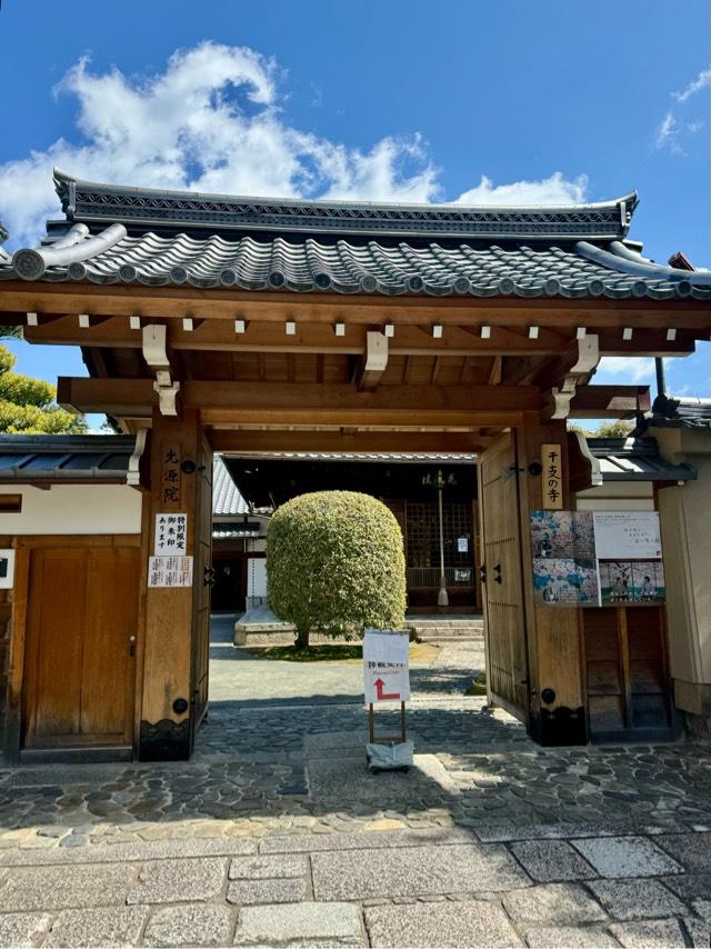 光源院の参拝記録2