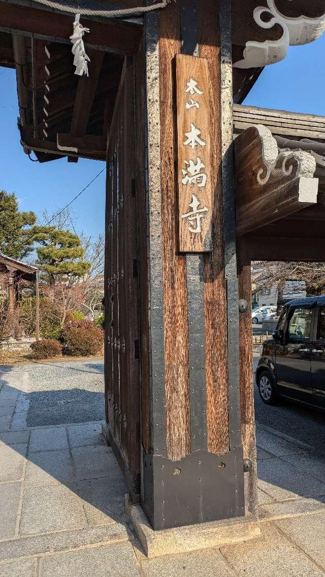 本満寺の参拝記録1