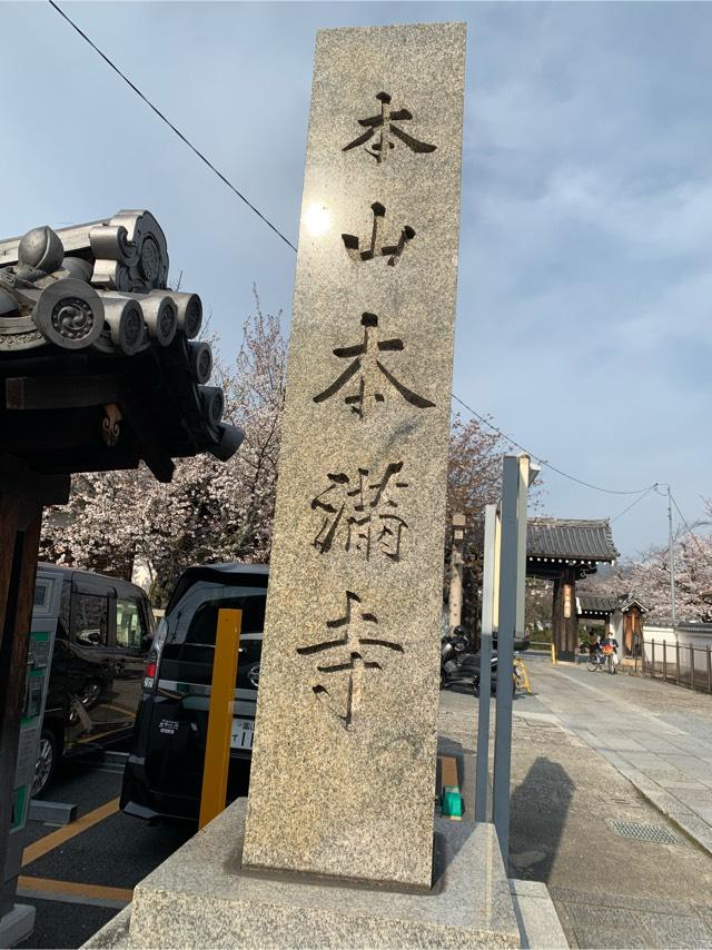 本満寺の参拝記録8
