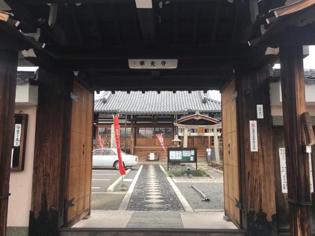 華光寺の参拝記録10